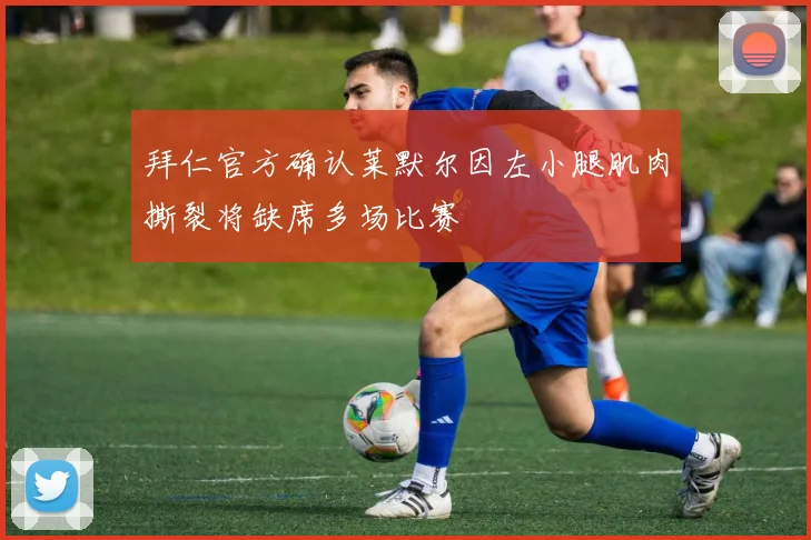 拜仁官方确认莱默尔因左小腿肌肉撕裂将缺席多场比赛