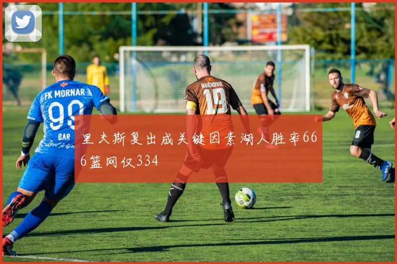 里夫斯复出成关键因素湖人胜率666篮网仅334