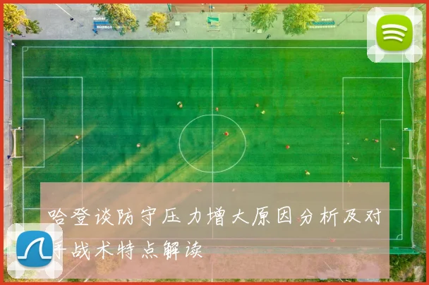 哈登谈防守压力增大原因分析及对手战术特点解读